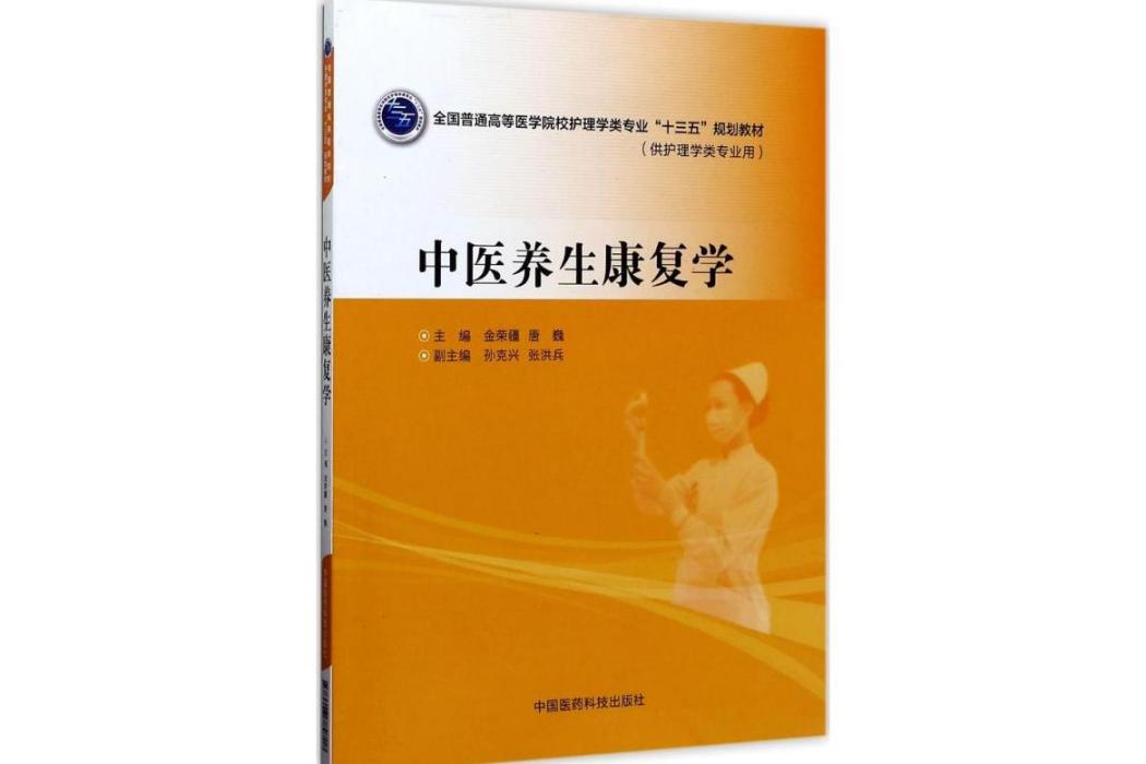 中醫養生康復學(2017年中國醫藥科技出版社出版的圖書)