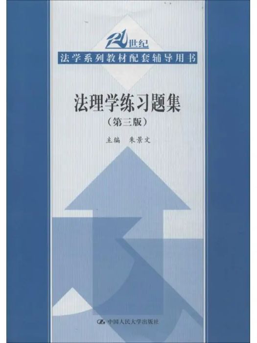 法理學練習題集(2014年中國人民大學出版社出版的圖書)