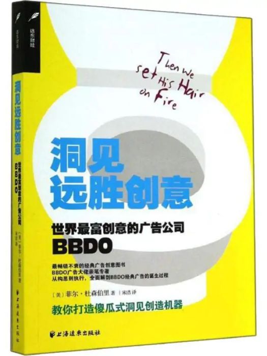 洞見遠勝創意(2019年上海遠東出版社出版的圖書)