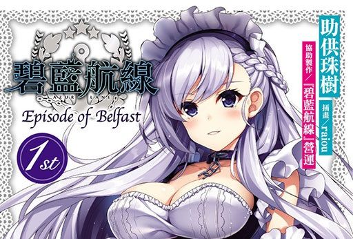 碧藍航線 Episode of Belfast