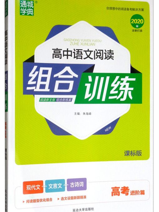 高中語文閱讀組合訓練（高考進階篇課標版 2020版）