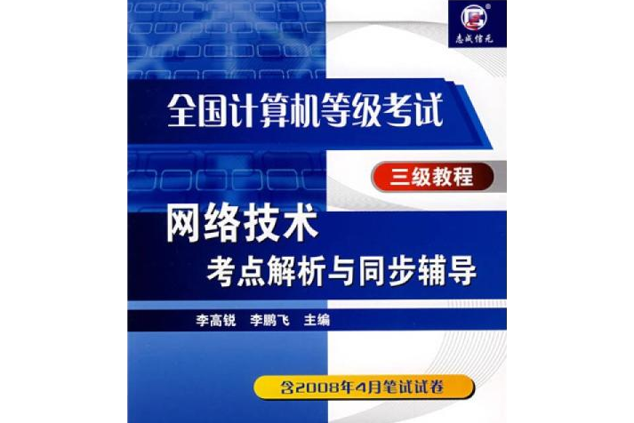 網路技術考點解讀與同步輔導