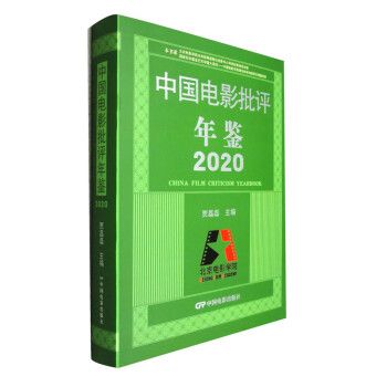 中國電影批評年鑑2020