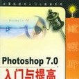 Photoshop7.0入門與提高(2002年人民郵電出版社出版的圖書)