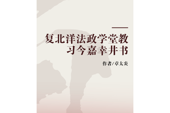 復北洋法政學堂教習今嘉幸井書