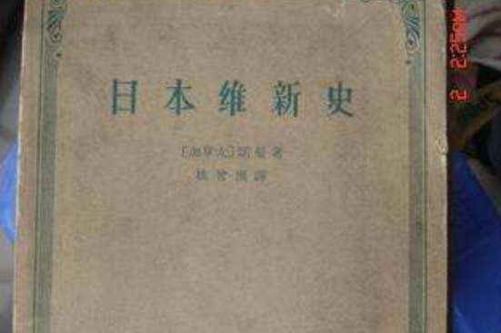 日本維新史