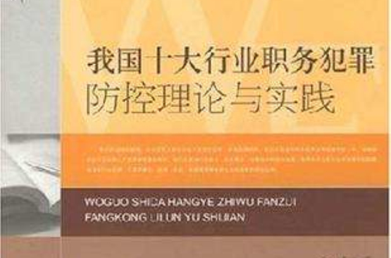 我國十大行業職務犯罪防控理論與實踐