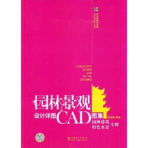 園林景觀設計詳圖CAD圖集：園林建築·特色水景專輯(園林景觀設計詳圖CAD圖集)