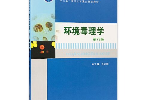 環境毒理學(2017年南京大學出版社出版的圖書)