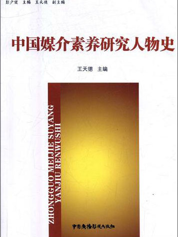 中國媒介素養研究人物史著作