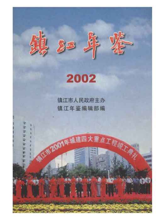 鎮江年鑑2002