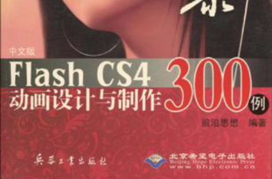 中文版Flash CS4動畫設計與製作300例