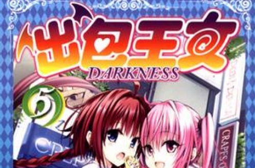 出包王女DARKNESS 05