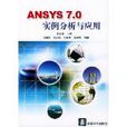 ANSYS 7.0實例分析與套用