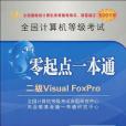 全國計算機等級考試零起點一本通。二級Visual FoxPro