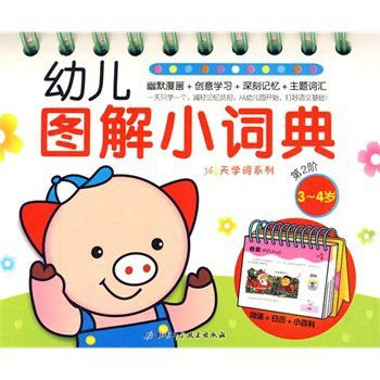 幼兒圖解小詞典第2階：3-4歲