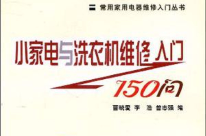 小家電與洗衣機維修入門150問