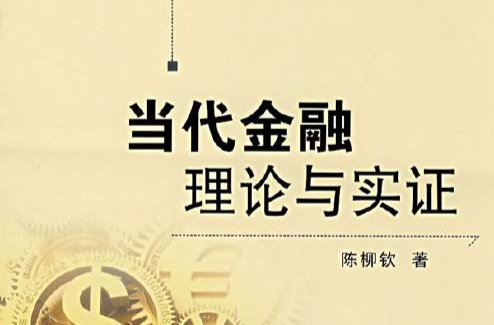 當代金融理論與實證