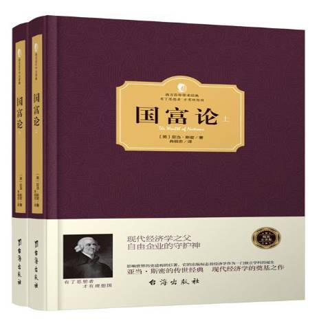 國富論(2016年台海出版社出版的圖書)