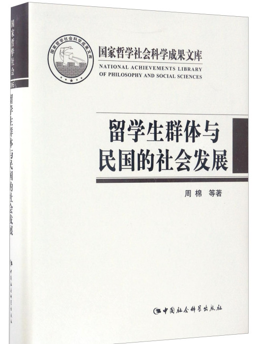 留學生群體與民國的社會發展