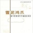 雪泥鴻爪：新中國教育哲學重建的探索