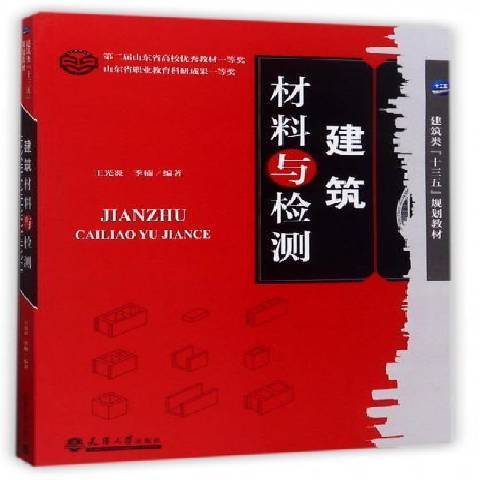 建築材料與檢測(2017年天津大學出版社出版的圖書)