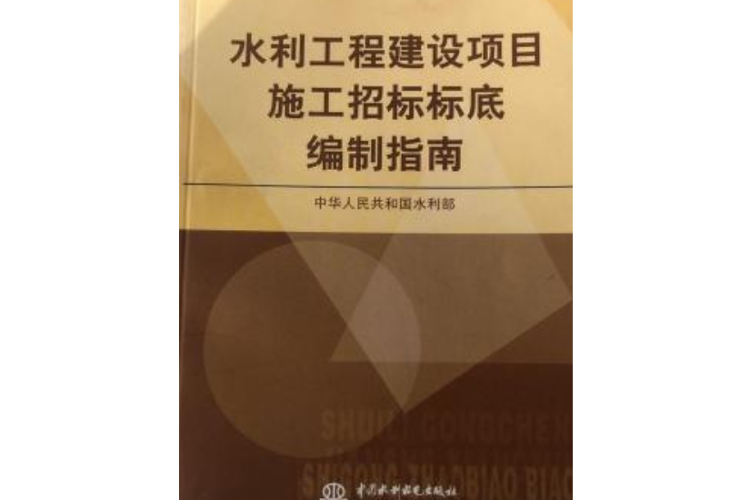 水利工程建設項目施工招標標底編制指南