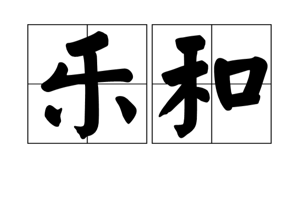 樂和(詞語釋義)