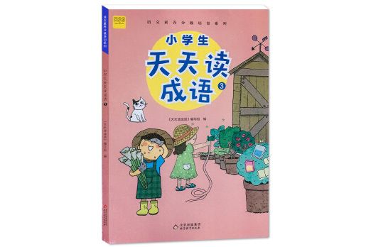 小學生天天讀成語3成語故事閱讀適用於三年級