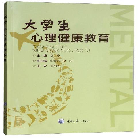 大學生心理健康教育(2018年重慶大學出版社出版的圖書)