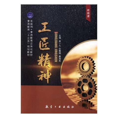 工匠精神(2018年中航出版傳媒有限責任公司出版的圖書)