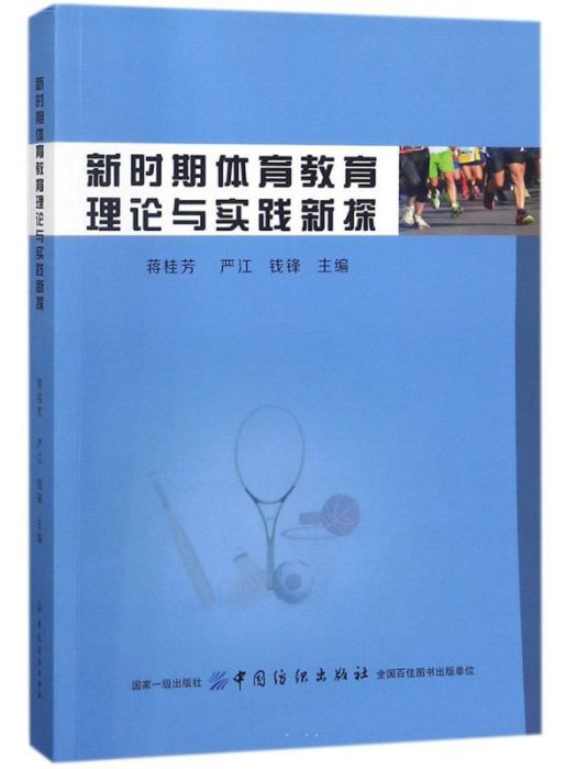 新時期體育教育理論與實踐新探