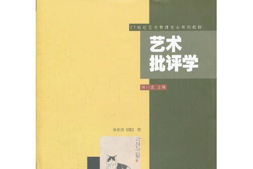 藝術批評學(2012年東南大學出版社出版的圖書)