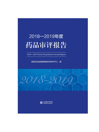 2018—2019年度藥品審評報告