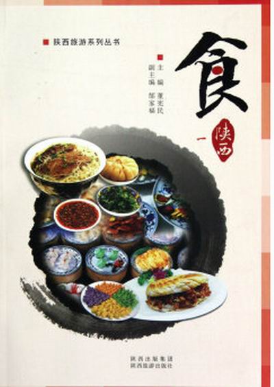 陝西旅遊系列叢書：食1