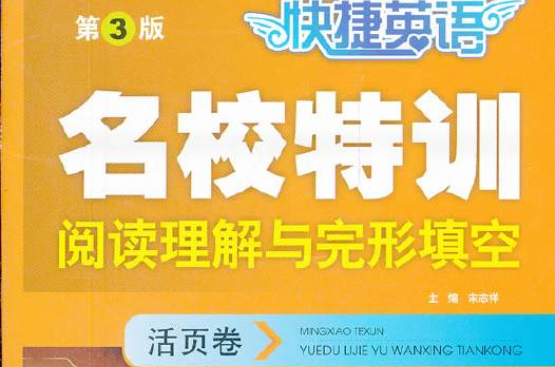 快捷英語·名校特訓閱讀理解與完形填空·活頁卷：8年級上