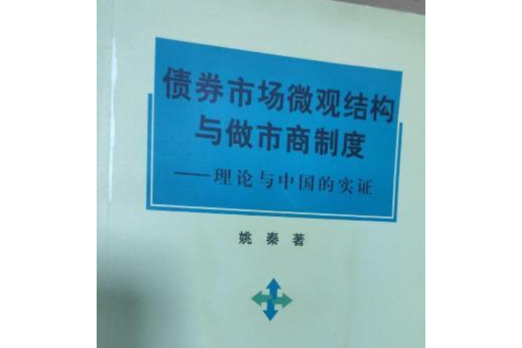 債券市場微觀結構與做市商制度——理論與中國的實證