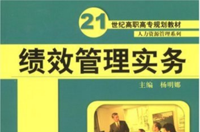 21世紀高職高專規劃教材·績效管理實務