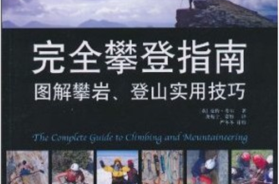 完全攀登指南：圖解攀岩、登山實用技巧