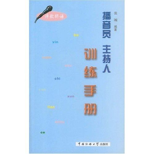 播音員主持人訓練手冊（詩歌朗誦）