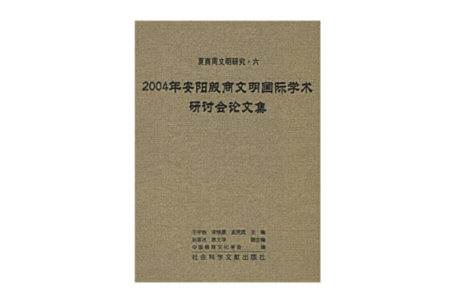 2004年安陽殷商文明國際學術研討會論文集