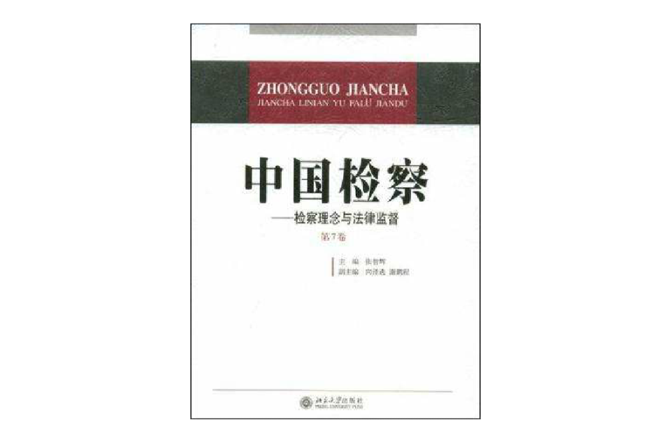 中國檢察：檢察理念與法律監督（第7卷）