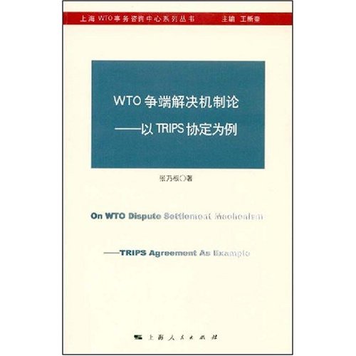 WTO爭端解決機制論：以TRIPS協定為例