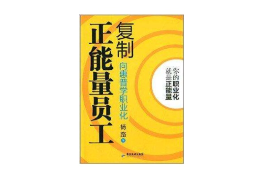 複製正能量員工：向惠普學職業化