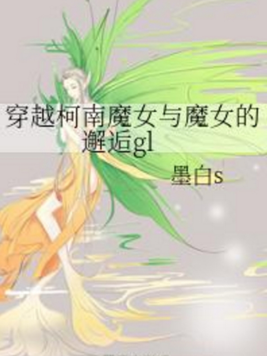 穿越柯南魔女與魔女的邂逅gl