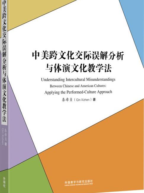 中美跨文化交際誤解分析與體演文化教學法