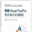 新編Visual Foxpro程式設計套用教程