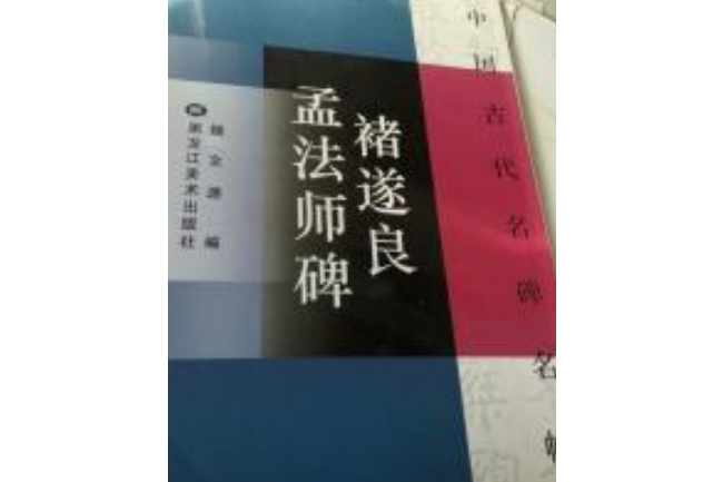 虞世南孔子廟堂碑(2008年黑龍江美術出版社出版的圖書)