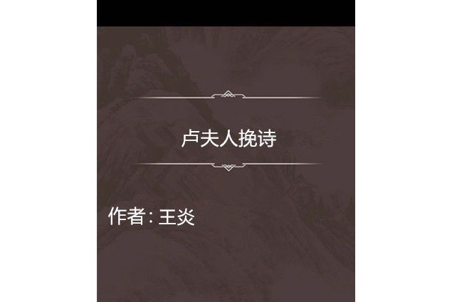 盧夫人輓詩