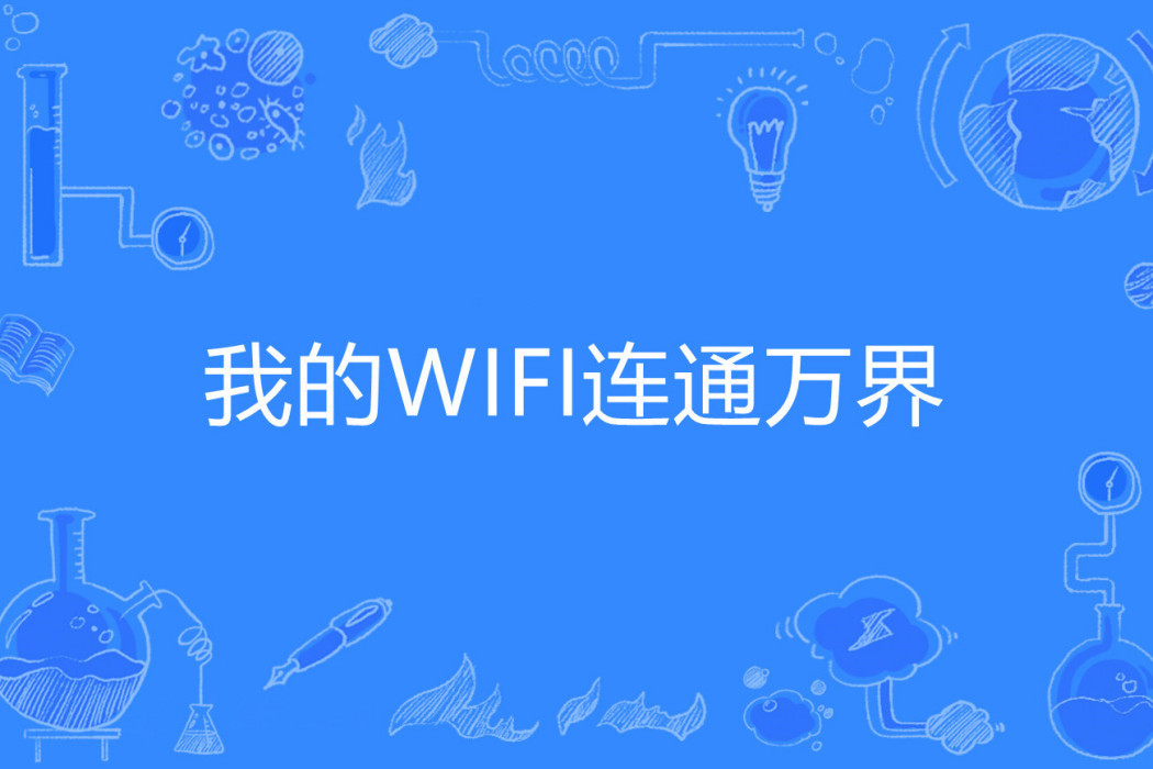 我的WIFI連通萬界(醬爆牛肉著網路小說)